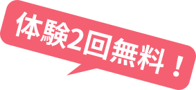 体験2回無料